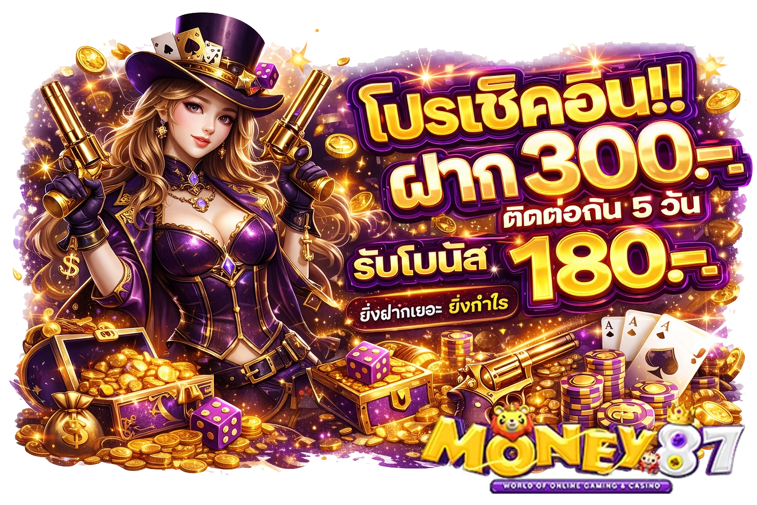 MONEY87 โปรเช็คอิน
