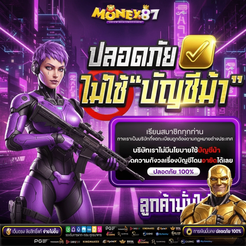 MONEY87 ปลอดภัยสะดวก
